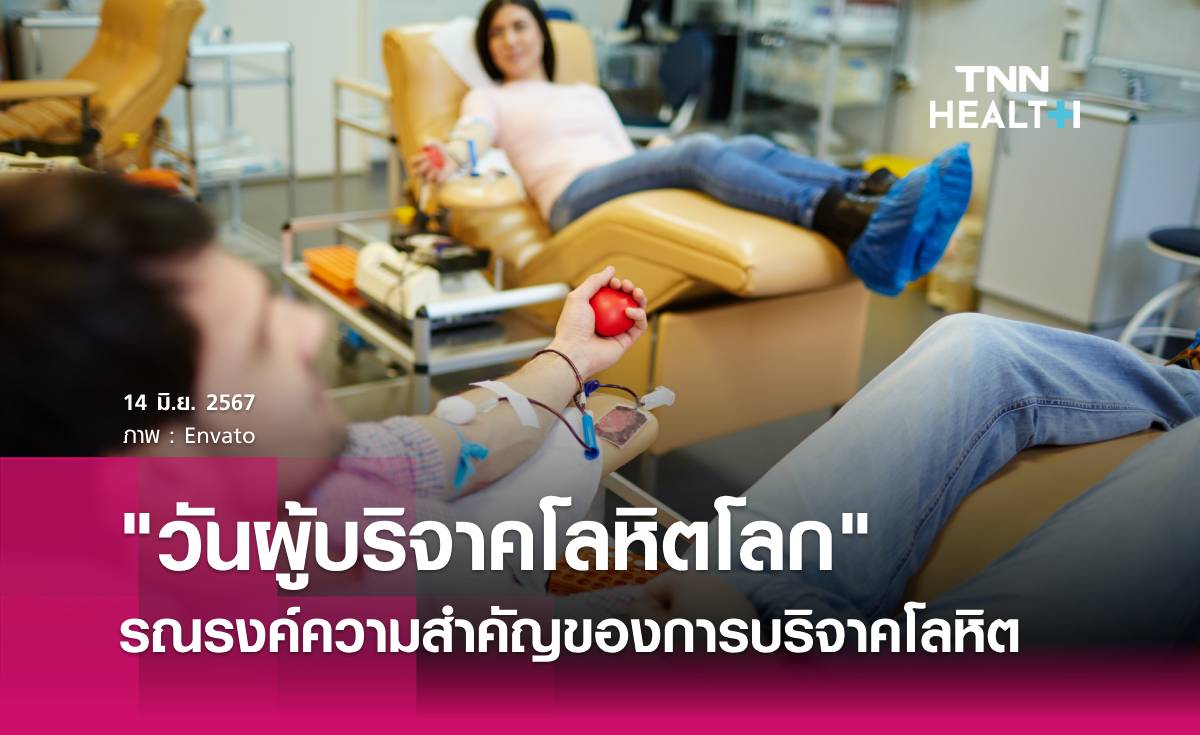 14 มิถุนายน ของทุกปี เป็น "วันผู้บริจาคโลหิตโลก" 
