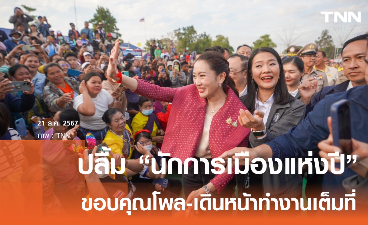 "แพทองธาร" ยิ้มรับขึ้นแท่น "นักการเมืองแห่งปี" ยอมรับกดดัน แต่จะตั้งใจทำงานต่อไป