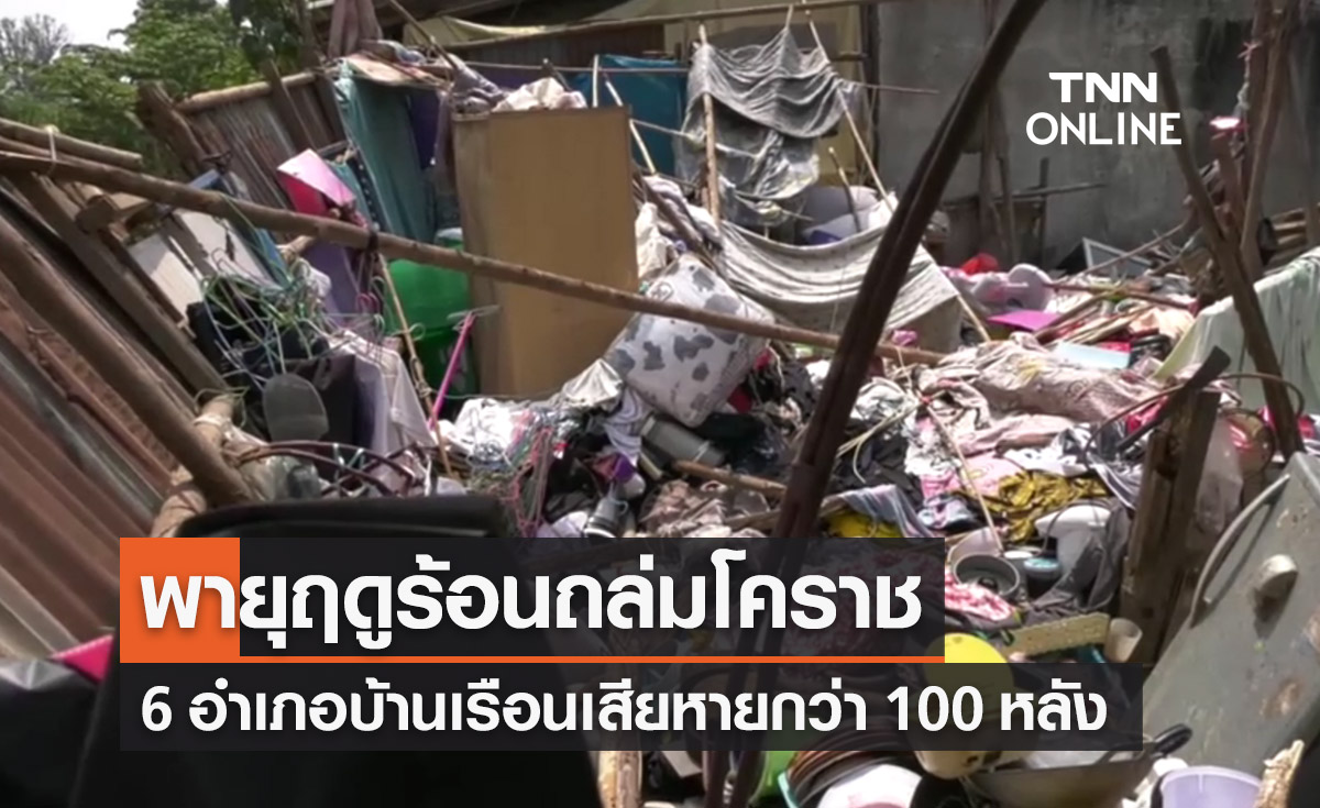“พายุฤดูร้อน” ถล่มโคราช บ้านเรือนปชช.พังกว่า 100 หลัง