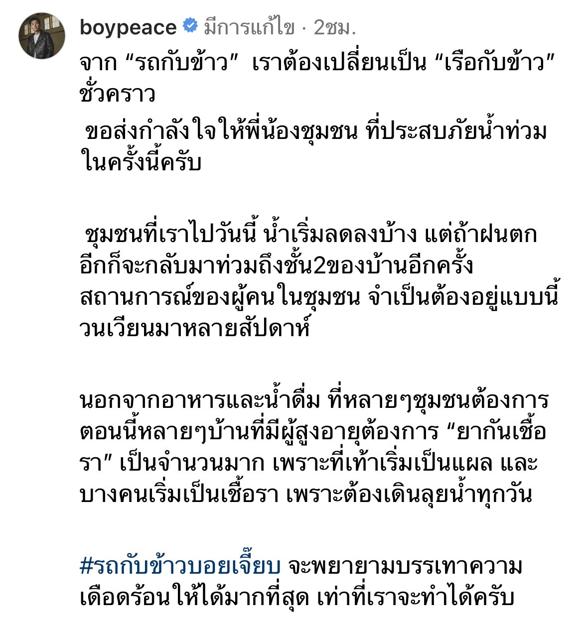 คู่รักใจบุญ บอย - เจี๊ยบ ลงพื้นที่ช่วยเหลือผู้ประสบภัยน้ำท่วม คู่รักใจบุญ บอย - เจี๊ยบ ลงพื้นที่ช่วยเหลือผู้ประสบภัยน้ำท่วม