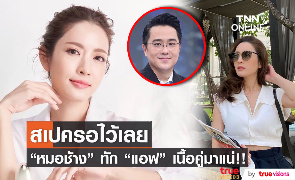 หมอช้าง ทัก "แอฟ ทักษอร" เนื้อคู่มาแน่ปีหน้า!