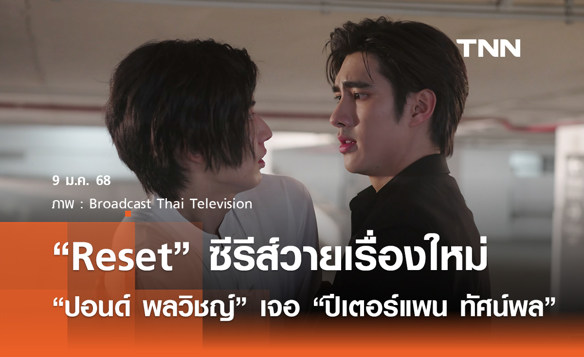 แฟนคลับเตรียมฟิน "Reset" ซีรีส์วาย  “ปอนด์ พลวิชญ์” เจอ “ปีเตอร์แพน ทัศน์พล” 