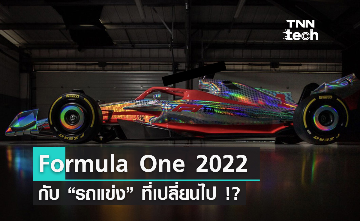 Formula One 2022 เทคโนโลยีใหม่ แรง เร็ว ยิ่งใหญ่กว่าเดิม !!