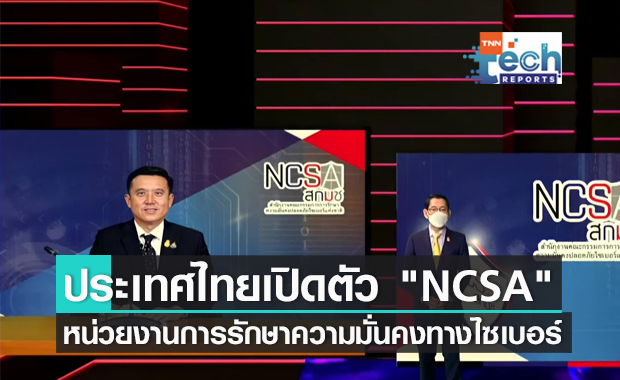 ประเทศไทยเปิดตัว NCSA หน่วยงานการรักษาความมั่นคงปลอดภัยไซเบอร์แห่งชาติ