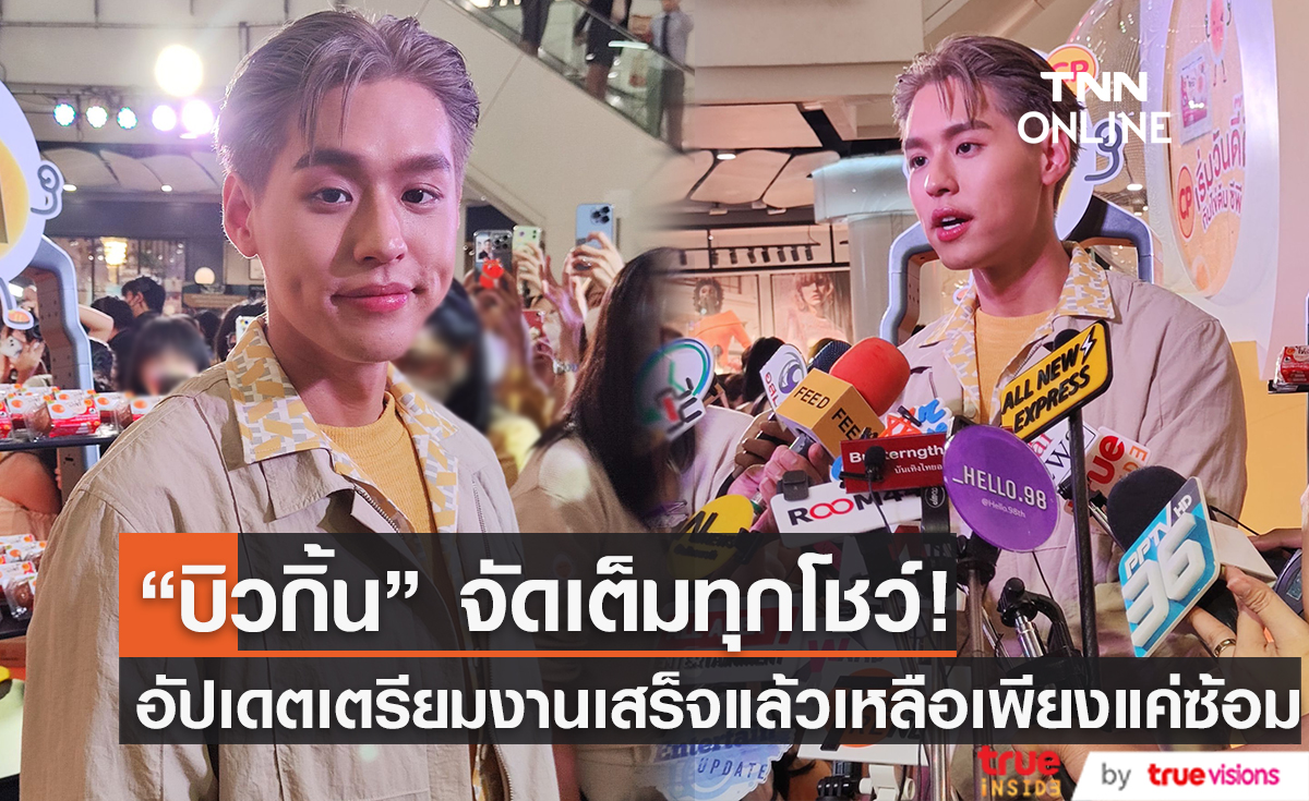 "บิวกิ้น" อัปเดตความคืบหน้าแฟนมีตติ้งเดี่ยวครั้งแรกที่กำลังจะจัดขึ้น รับรองจัดเต็มทุกโชว์