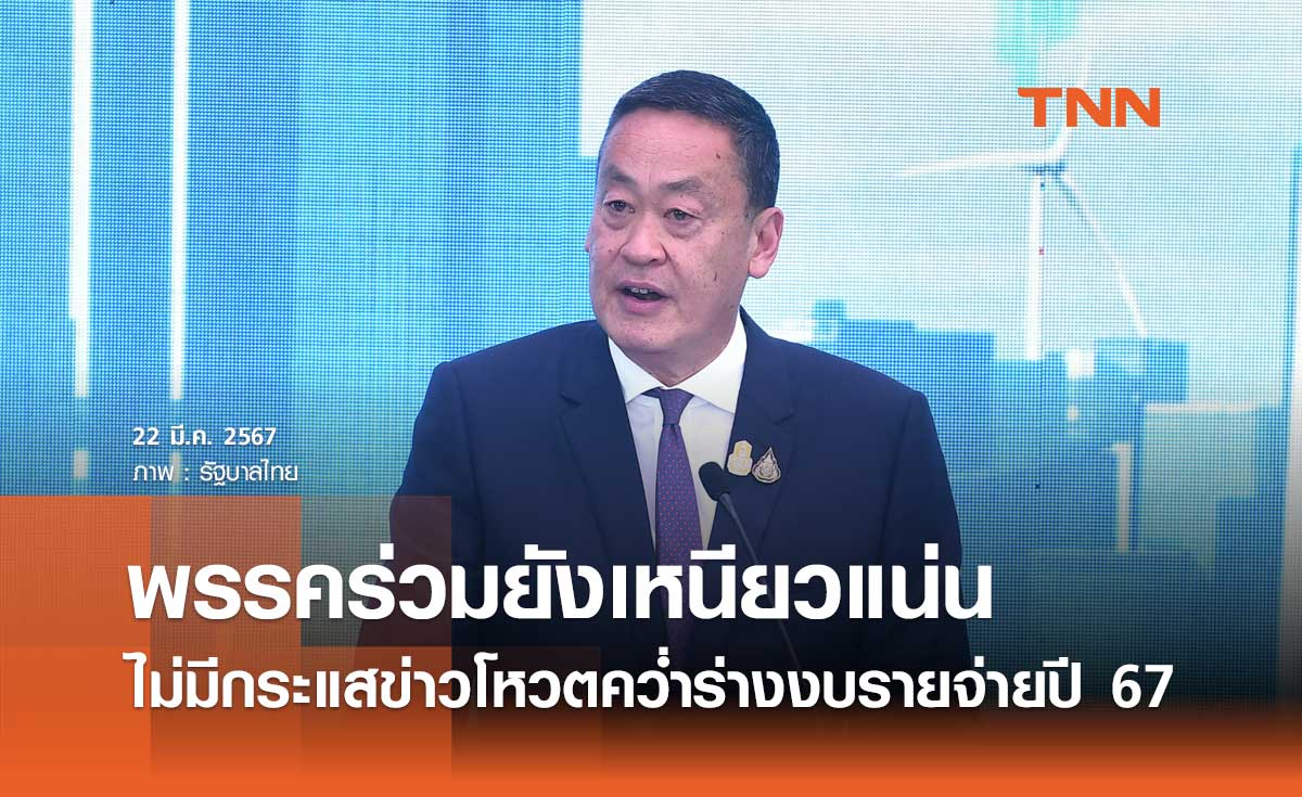 นายกฯ ยืนยันไม่มีกระแสข่าวโหวตคว่ำร่างงบรายจ่ายปี 67 พรรคร่วมยังเหนียวแน่น