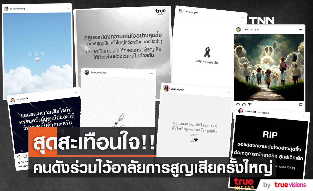 สุดสะเทือนใจ! ดารานักแสดง ร่วมไว้อาลัย การสูญเสียครั้งใหญ่ ที่จังหวัดหนองบัวลำภู