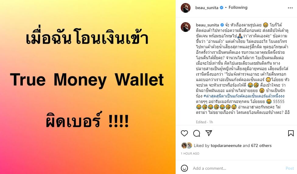 จะหัวเราะหรือร้องไห้ดี โบ สุนิตา โอนเงินเข้าผิดเบอร์ โทรขอคืน แต่ปลายสายบอกแบบนี้!