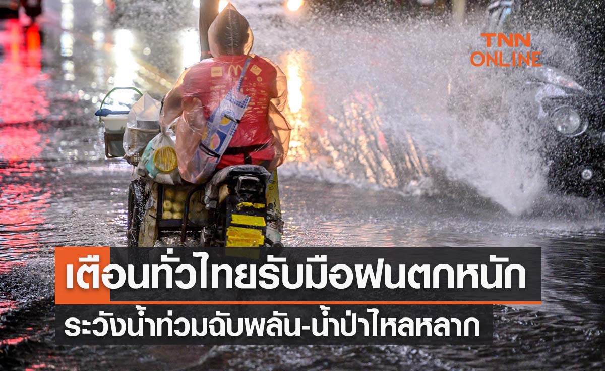 พยากรณ์อากาศวันนี้และ 7 วันข้างหน้า เตือนทั่วไทยรับมือฝนตกหนัก ระวังน้ำท่วมฉับพลัน