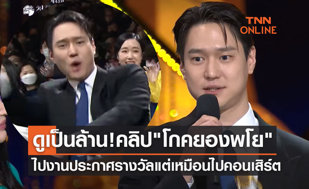 คนดูเป็นล้าน! คลิปไวรัล "โกคยองพโย" ไปงานประกาศรางวัลแต่เหมือนไปคอนเสิร์ต