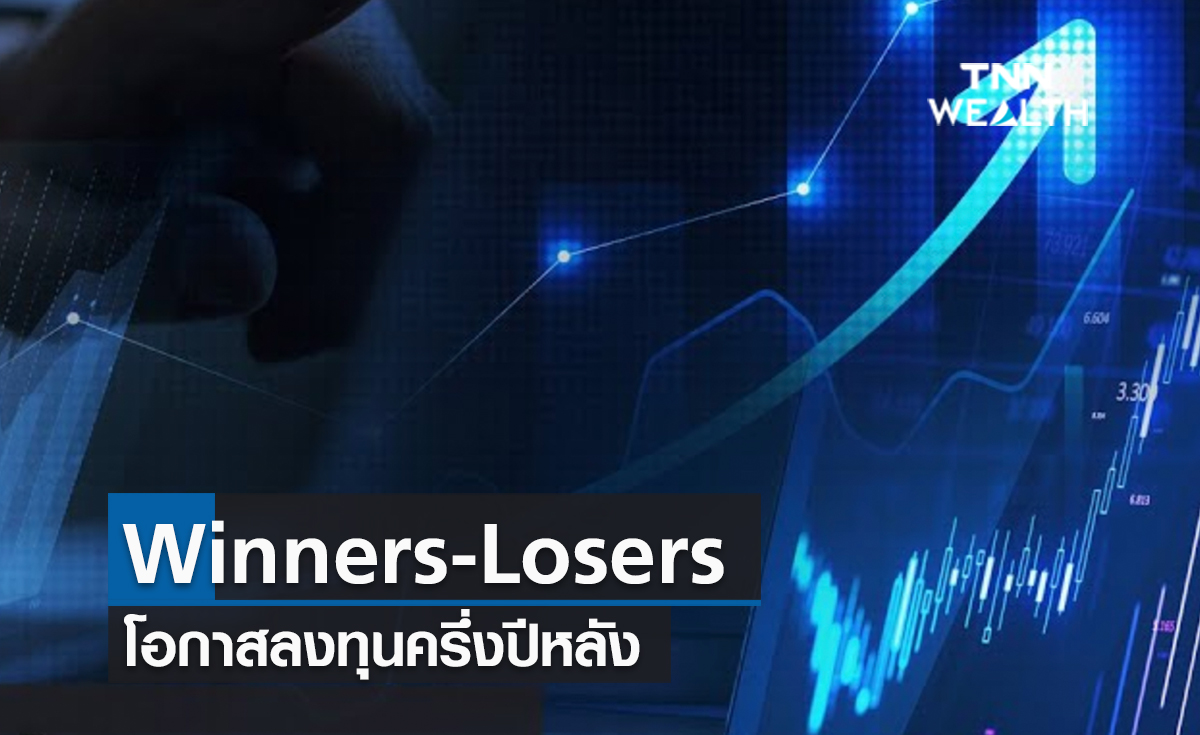 (คลิป)  Winners-Losersโอกาสลงทุนครึ่งปีหลัง