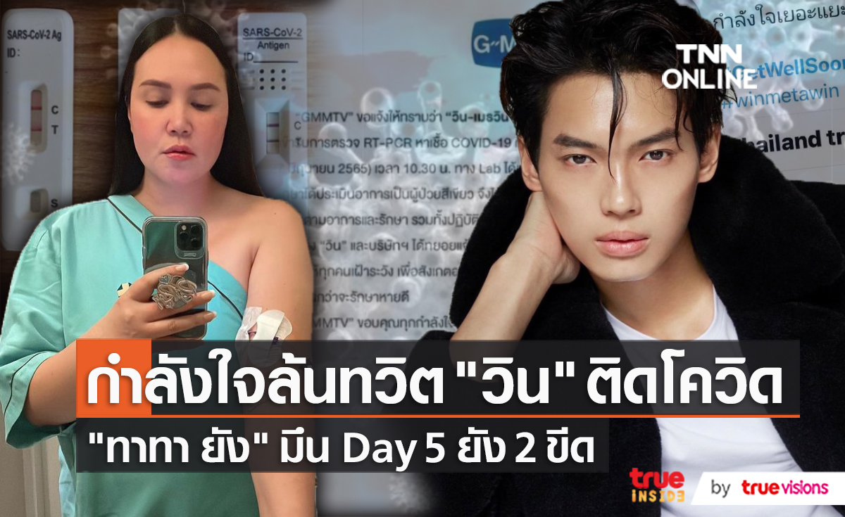 "วิน เมธาวิน" ประกาศติดเชื้อโควิด 19 - "ทาทา ยัง" ATK ยังขึ้น 2 ขีด (มีคลิป)