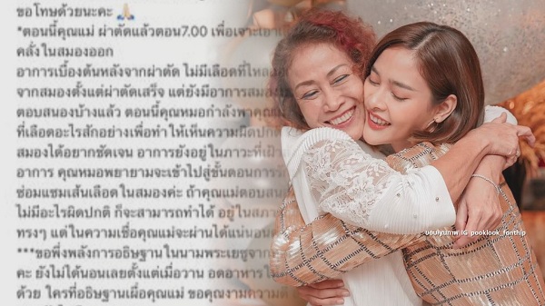 ปุ๊กลุก ฝนทิพย์ อัปเดตอาการคุณแม่ มีภาวะสมองบวม (มีคลิป) ปุ๊กลุก ฝนทิพย์ อัปเดตอาการคุณแม่ มีภาวะสมองบวม (มีคลิป)