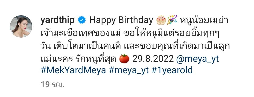 1ขวบแล้วจ้า หยาดทิพย์ ฉลองวันเกิดลูกสาว น้องเมย่า 1ขวบแล้วจ้า หยาดทิพย์ ฉลองวันเกิดลูกสาว น้องเมย่า