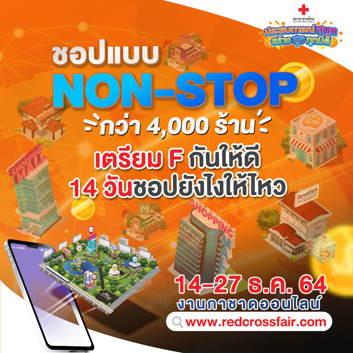 เปิดเว็บไซต์เที่ยว ‘งานกาชาดออนไลน์ ’ช้อปสนุกไม่ต้องออกจากบ้าน เปิดเว็บไซต์เที่ยว ‘งานกาชาดออนไลน์ ’ช้อปสนุกไม่ต้องออกจากบ้าน