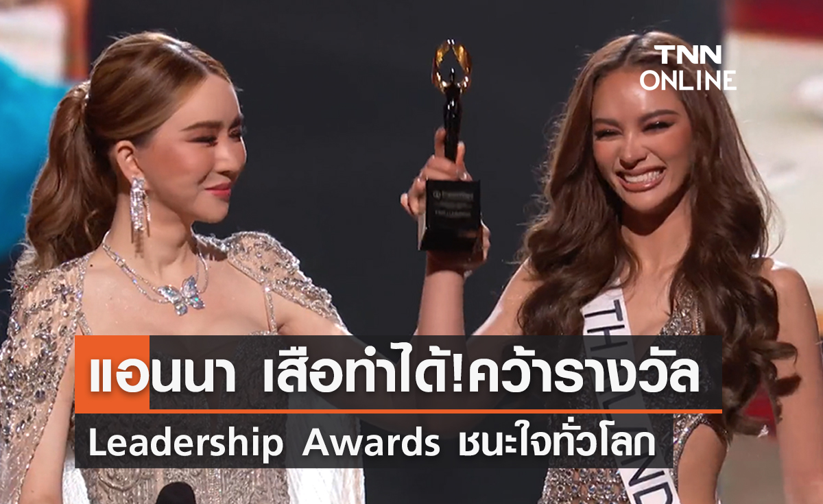 “แอนนา เสือ” คว้ารางวัล  Leadership Awards เวที Miss Universe 2022