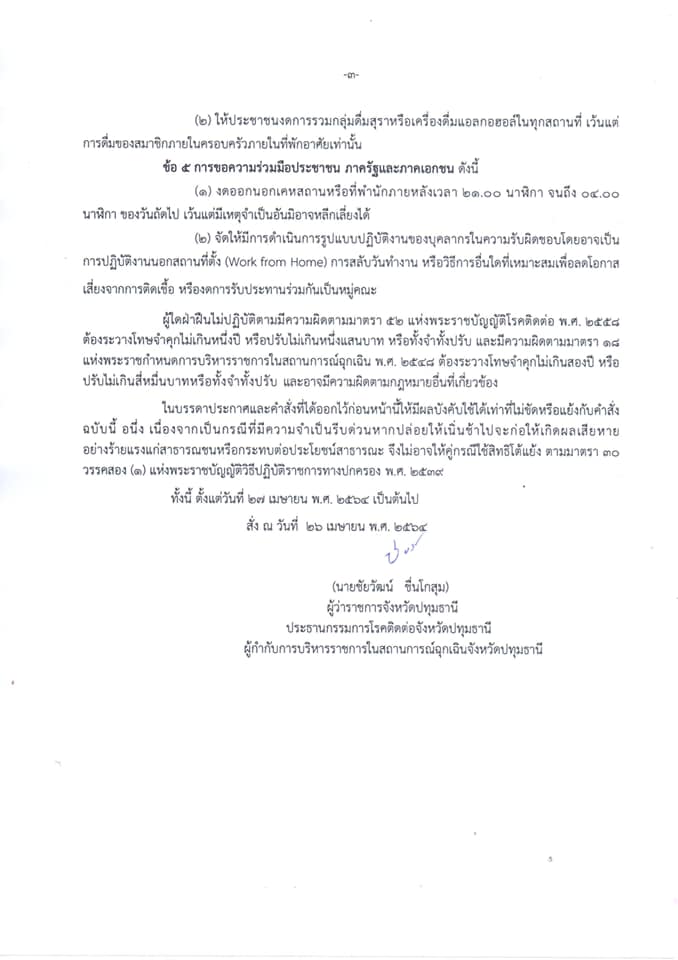 ปทุมธานี ปิดสถานที่เสี่ยง งดออกจากบ้าน 3 ทุ่มถึงตี 4 บังคับใส่แมสก์ ปทุมธานี ปิดสถานที่เสี่ยง งดออกจากบ้าน 3 ทุ่มถึงตี 4 บังคับใส่แมสก์