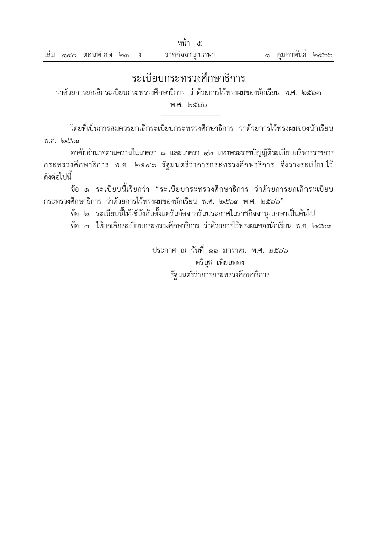 มีผลวันนี้ทันที! ราชกิจจานุเบกษา เผยแพร่ระเบียบยกเลิก ทรงผมนักเรียน 