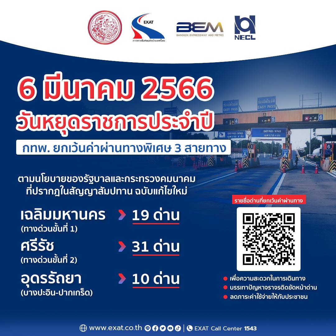 วันมาฆบูชา 6 มีนาคม 2566 ขึ้นทางด่วนฟรี รวม 60 ด่าน เส้นทางไหนบ้างเช็กเลย! วันมาฆบูชา 6 มีนาคม 2566 ขึ้นทางด่วนฟรี รวม 60 ด่าน เส้นทางไหนบ้างเช็กเลย!