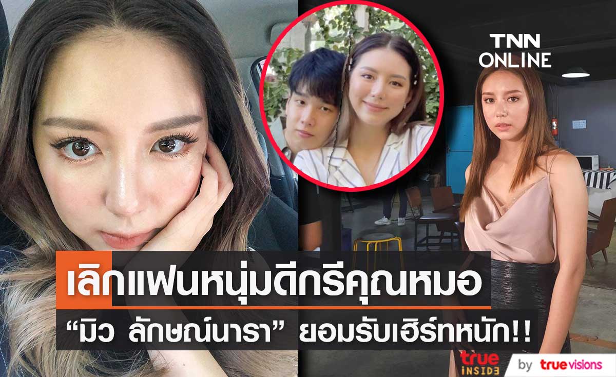 "มิว ลักษณ์นารา"  แจงสาเหตุเลิกแฟนหนุ่มดีกรีคุณหมอ