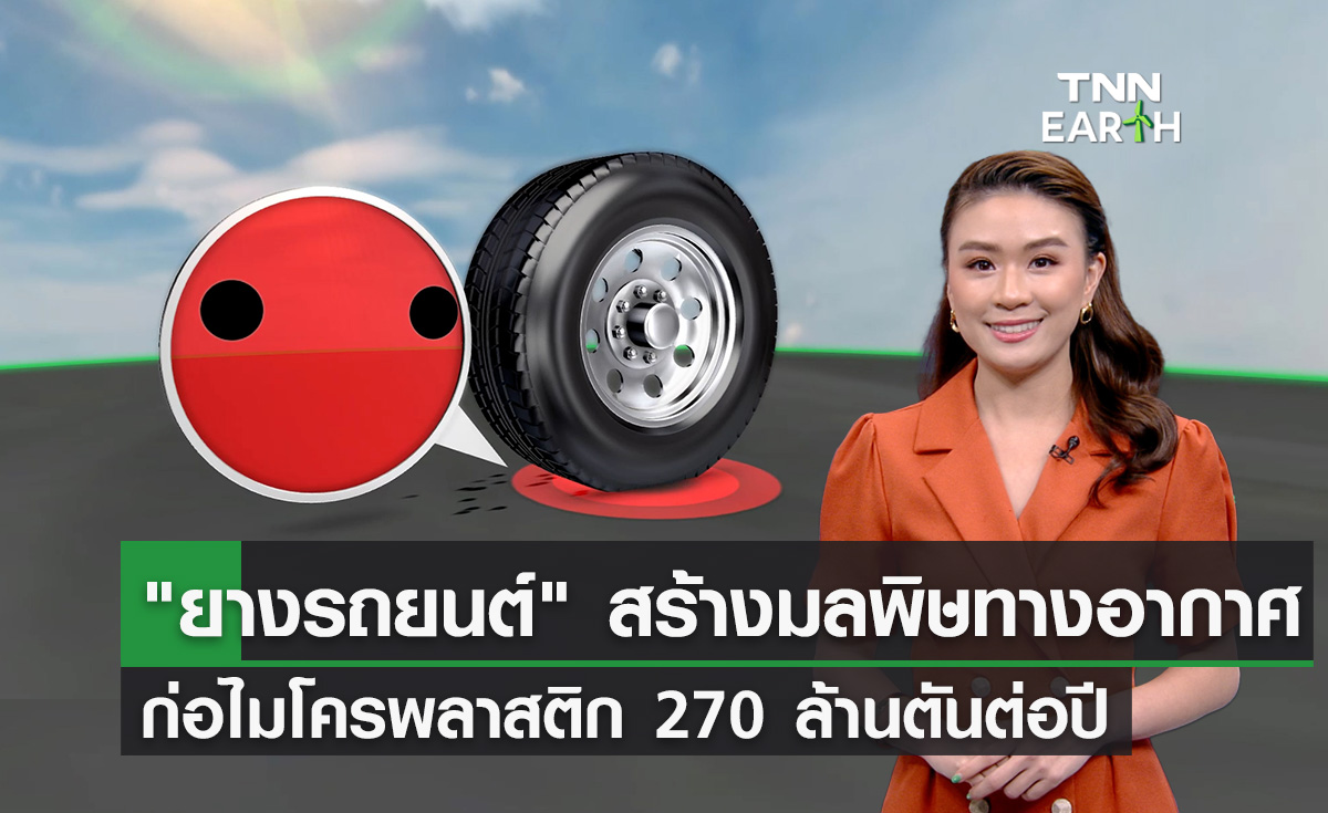 ยางรถยนต์ สร้างมลพิษทางอากาศ ก่อไมโครพลาสติก 270 ล้านตันต่อปี