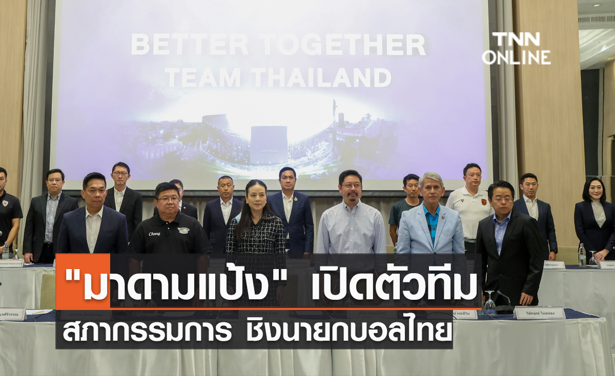 มาดามแป้ง เปิดตัวทีมสภากรรมการ ชิงนายกบอลไทย Better Together : Team Thailand