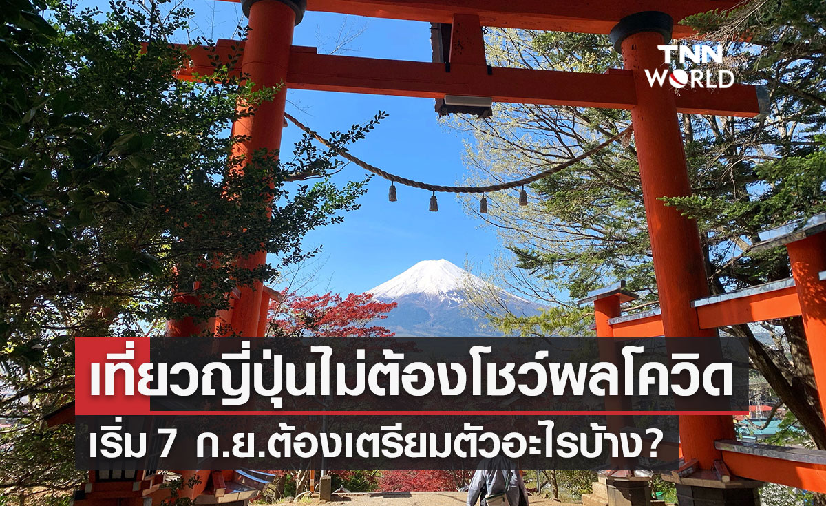 "เที่ยวญี่ปุ่น" แบบไม่ต้องโชว์ผลตรวจโควิด-19 เริ่ม 7 ก.ย. ต้องเตรียมอะไรบ้าง