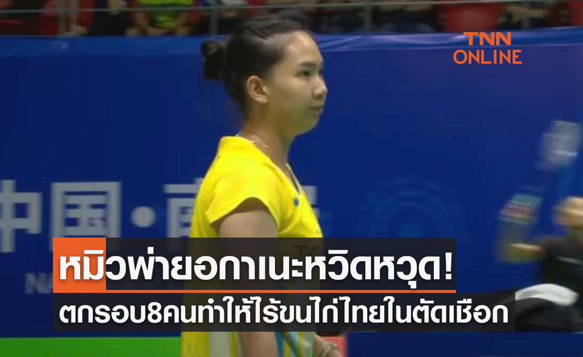 'พรปวีณ์' ได้เกมแรกก่อนโดน 'อกาเนะ' พลิกปาดร่วงก่อนรองฯขนไก่เอเชีย2022