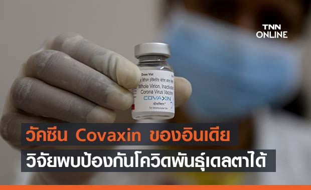 วิจัยพบวัคซีน Covaxin ของอินเดีย ป้องกันไวรัส เดลตา 