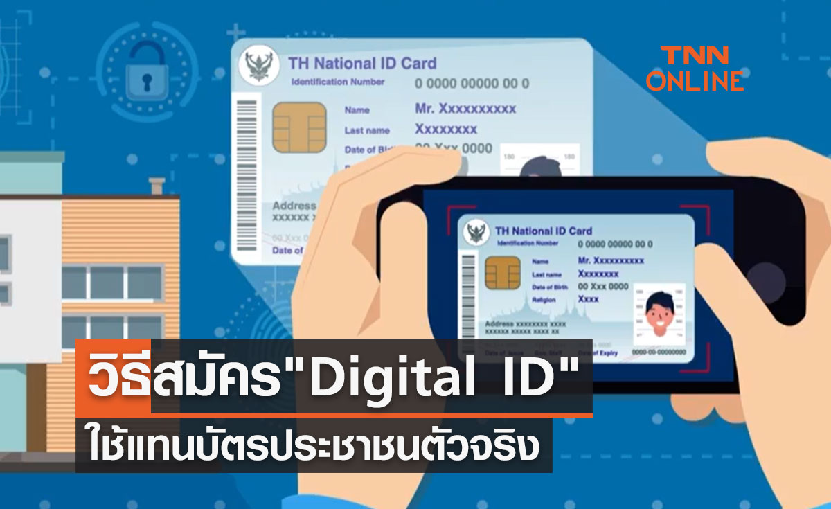 เช็กที่นี่ วิธีสมัคร บัตรประชาชนดิจิทัล  Digital ID ใช้แทนบัตรประชาชนตัวจริง 