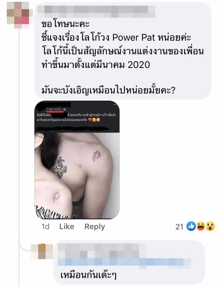 “พาวเวอร์แพท” ถูกทวงสิทธิ์หลังโลโก้วงซ้ำโลโก้งานแต่ง! 