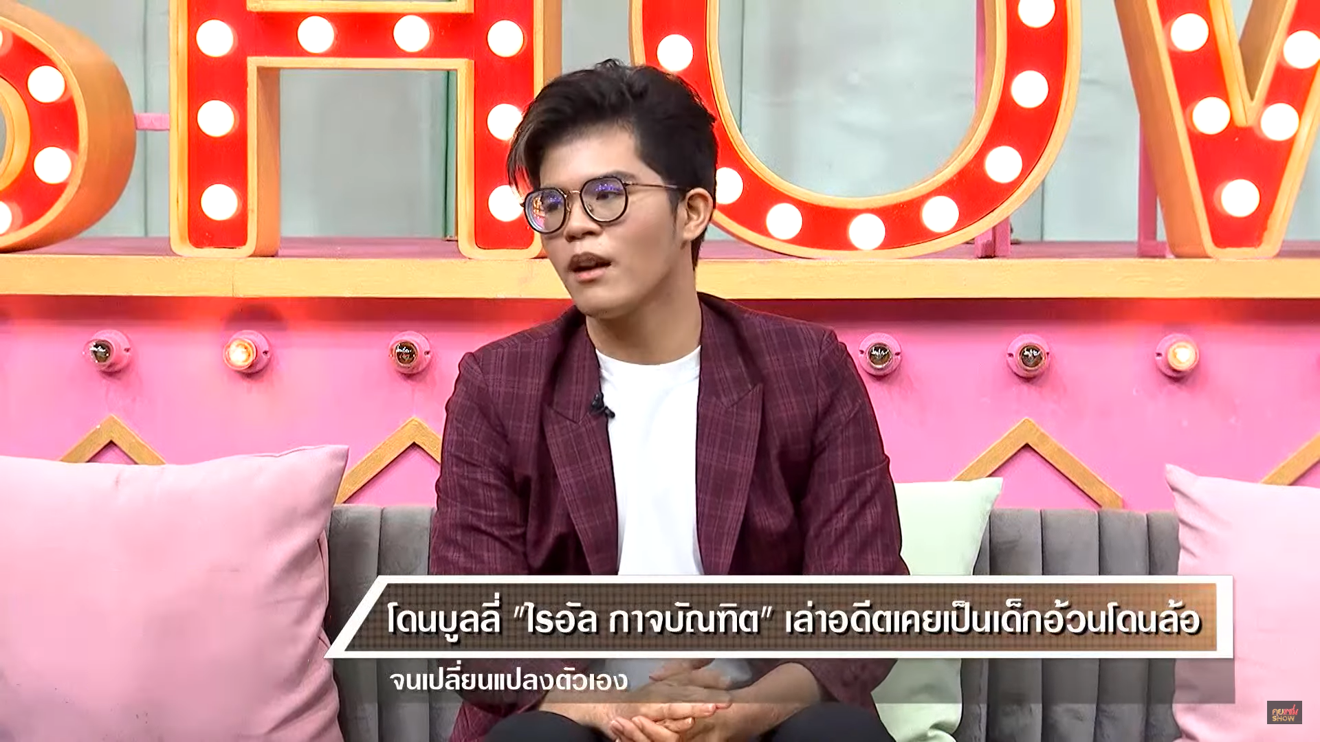 ไรอัล กาจบัณฑิต เผยเคยเป็นเด็กอ้วน จนโดนล้อ โดนบูลลี่มาแล้ว