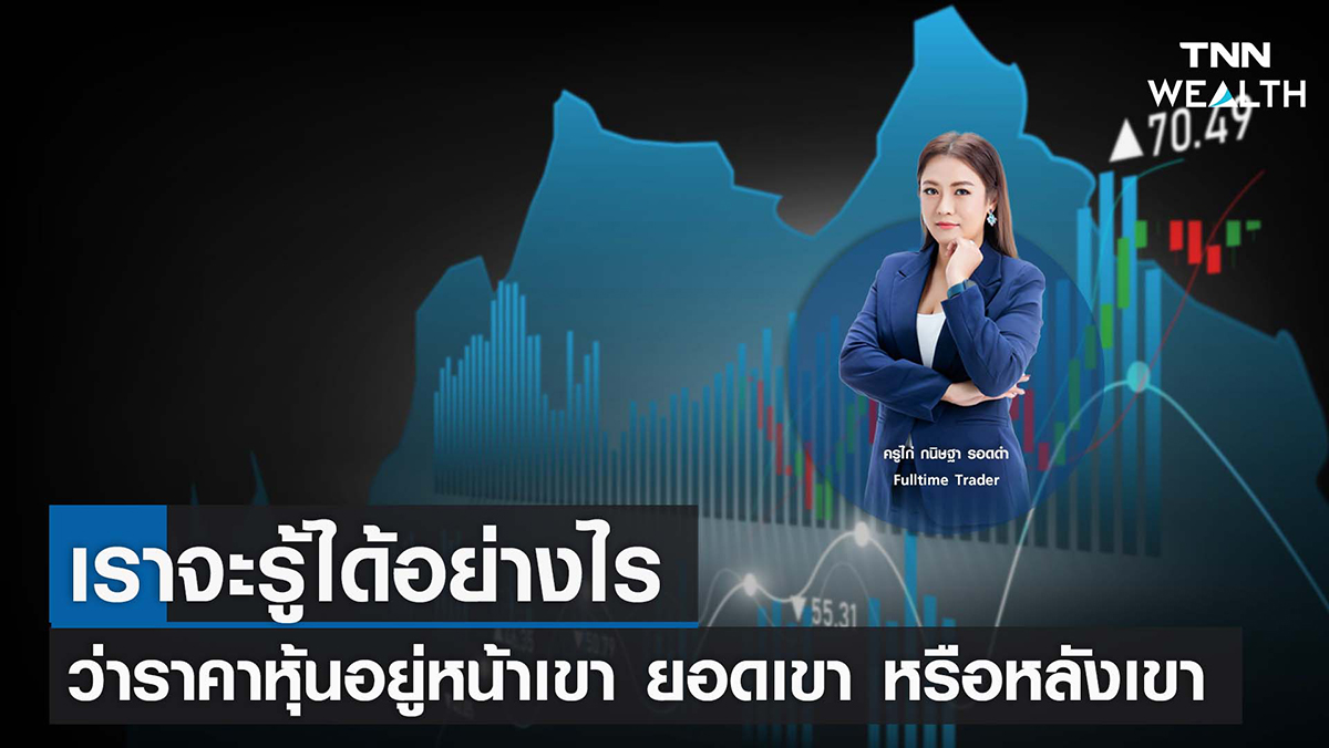เราจะรู้ได้อย่างไรว่าราคาหุ้นอยู่หน้าเขา ยอดเขา หรือหลังเขา I TNN WEALTH 23 พ.ย. 65