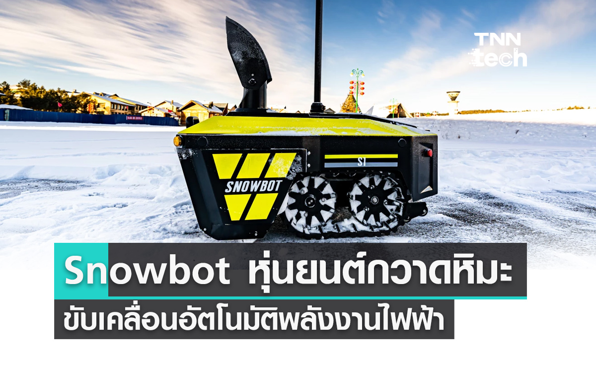 Snowbot S1 หุ่นยนต์กวาดหิมะขับเคลื่อนอัตโนมัติพลังงานไฟฟ้า