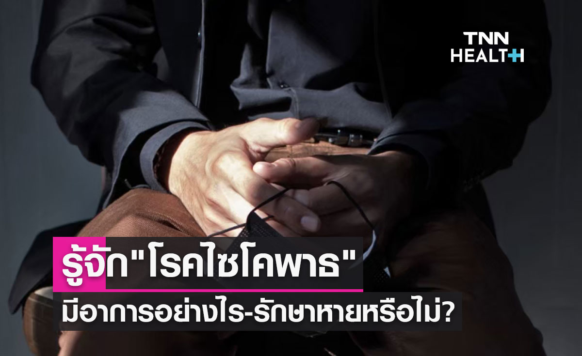 "โรคไซโคพาธ" ต่อต้านสังคม หากป่วยมีอาการอย่างไร-รักษาหายหรือไม่?