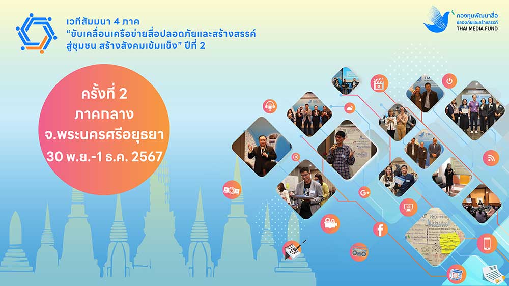 เดินหน้าจัดต่อเนื่อง เวทีสัมมนา 4 ภาค สร้างเครือข่ายสื่อชุมชนภาคกลางให้เข้มแข็ง เดินหน้าจัดต่อเนื่อง เวทีสัมมนา 4 ภาค สร้างเครือข่ายสื่อชุมชนภาคกลางให้เข้มแข็ง