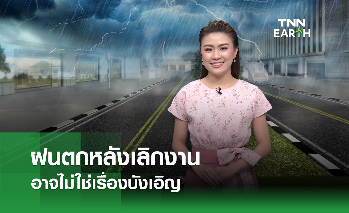 ฝนตกหลังเลิกงาน อาจไม่ใช่แค่เรื่องบังเอิญ
