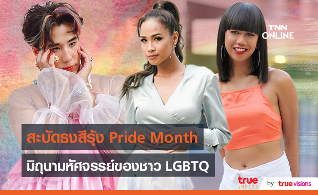 คนบันเทิงไทย-เทศโพสต์ต้อนรับเดือน “Pride Month” (มีคลิป)