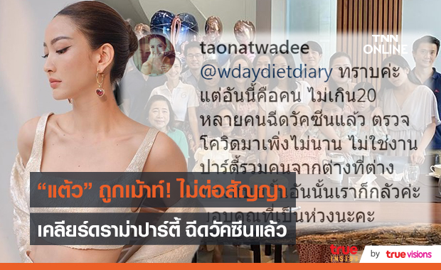 “แต้ว ณฐพร” ลือไม่ต่อสัญญาช่อง/แจงดราม่าจัดวันเกิด (มีคลิป)