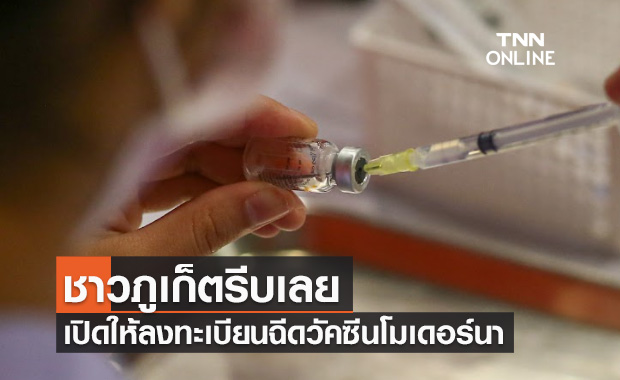 ชาวภูเก็ตเช็กด่วน! เปิดลงทะเบียนฉีดวัคซีนโมเดอร์นา ให้5กลุ่มเป้าหมาย