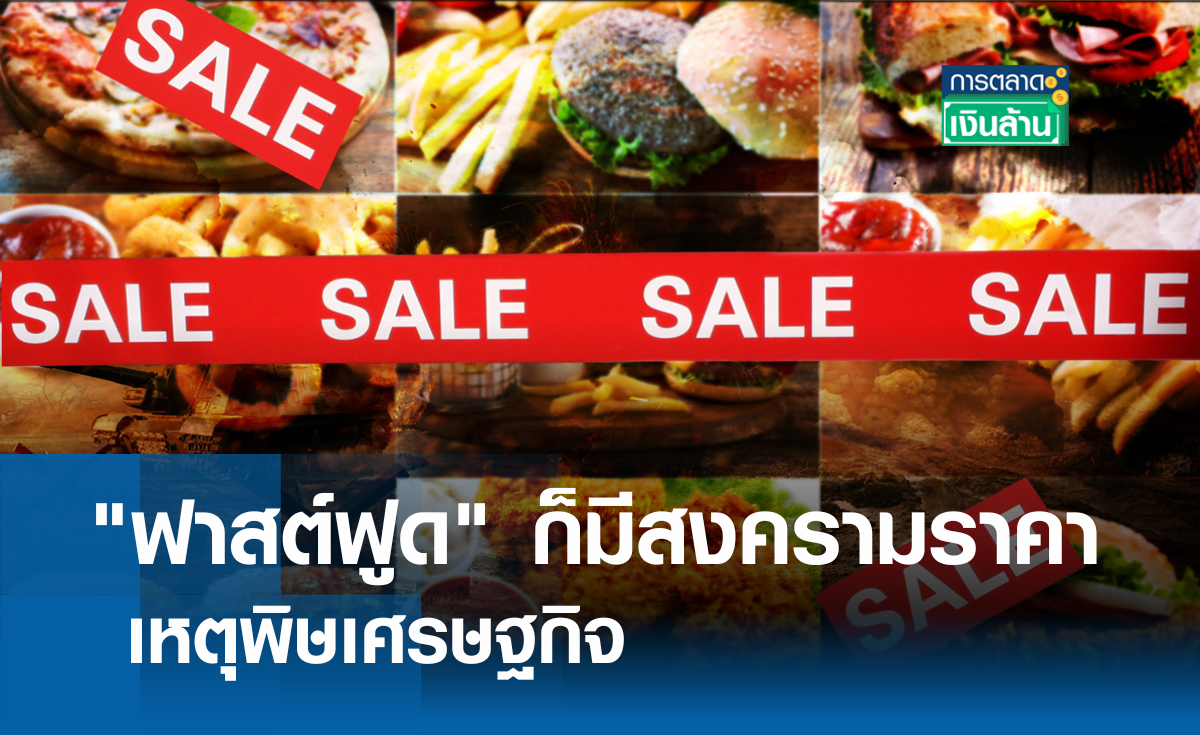 "ฟาสต์ฟูด" ก็มีสงครามราคา เหตุพิษเศรษฐกิจ l การตลาดเงินล้าน