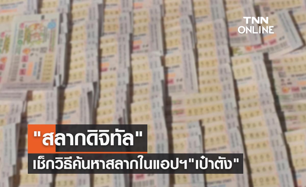 "สลากดิจิทัล" เช็กวิธีค้นหาสลากที่ต้องการในแอปฯ"เป๋าตัง"ทำอย่างไร?