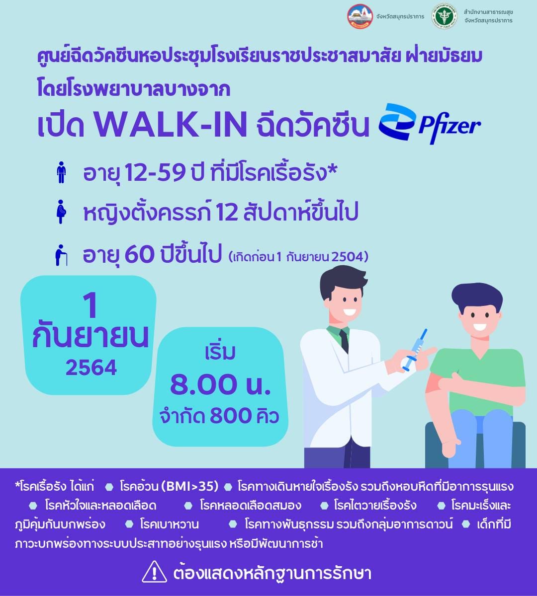 อัปเดตล่าสุด! รวมจุดฉีดวัคซีนโควิดทั้งแบบลงทะเบียน และ Walk-in อัปเดตล่าสุด! รวมจุดฉีดวัคซีนโควิดทั้งแบบลงทะเบียน และ Walk-in