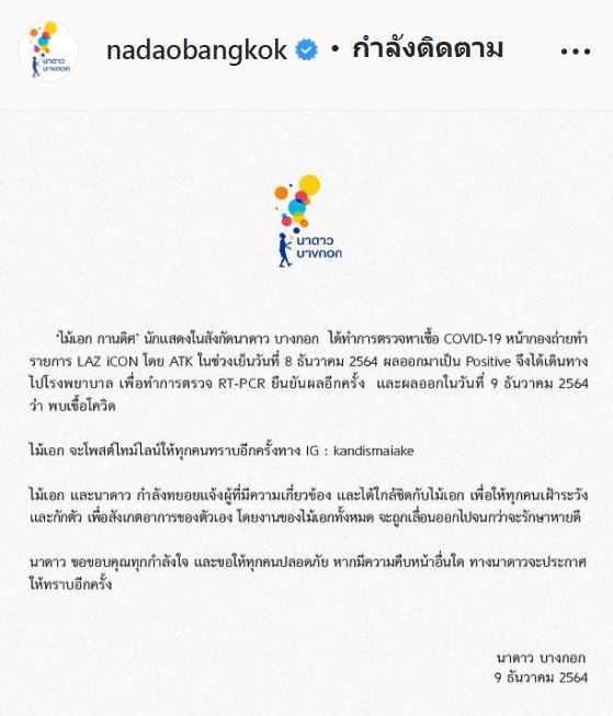ติดโควิด-19!! ไม้เอก กานดิศ ต้นสังกัดเร่งชี้แจงหลังตรวจพบเชื้อ