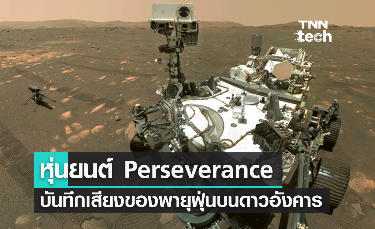หุ่นยนต์ Perseverance บันทึกเสียงของพายุฝุ่นปีศาจบนดาวอังคารได้เป็นครั้งแรก