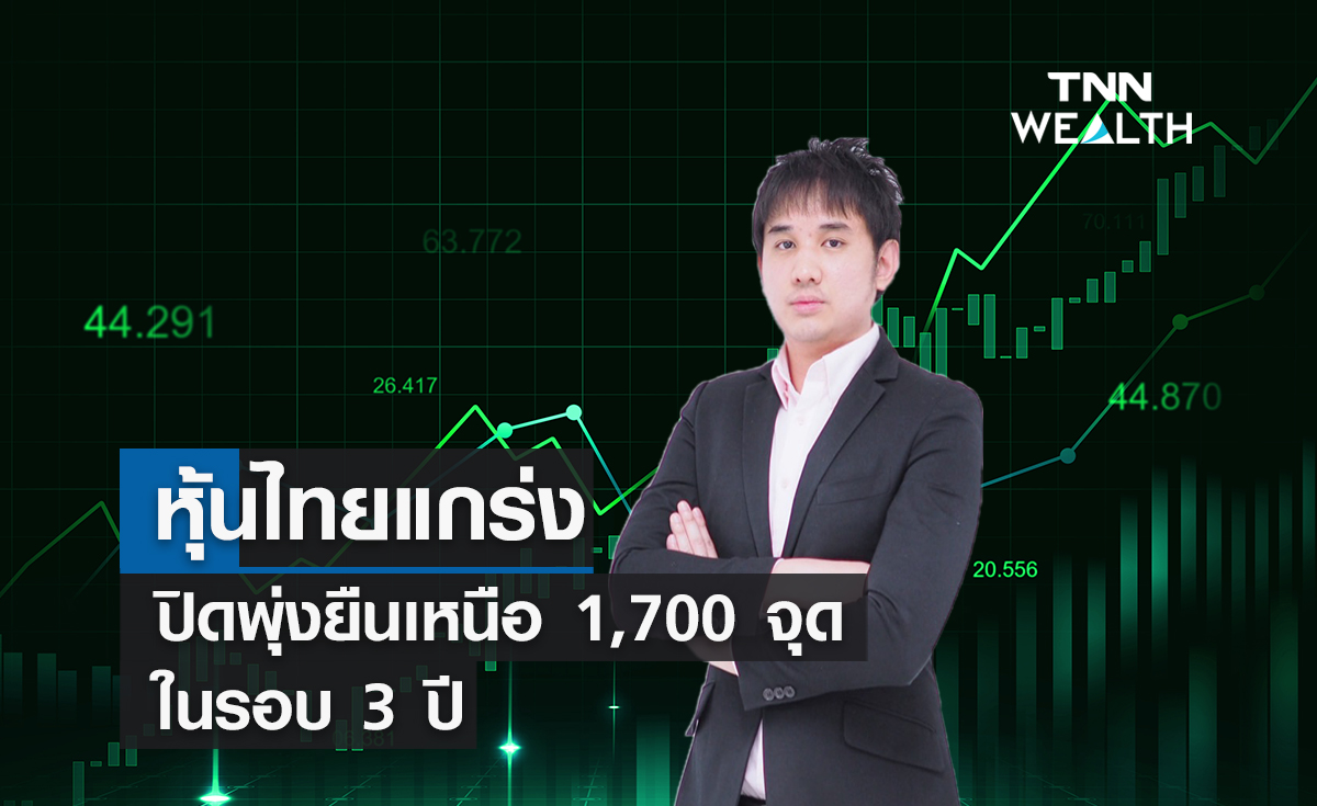 หุ้นไทยแกร่งปิดพุ่งยืนเหนือ 1,700 จุดในรอบ 3 ปี