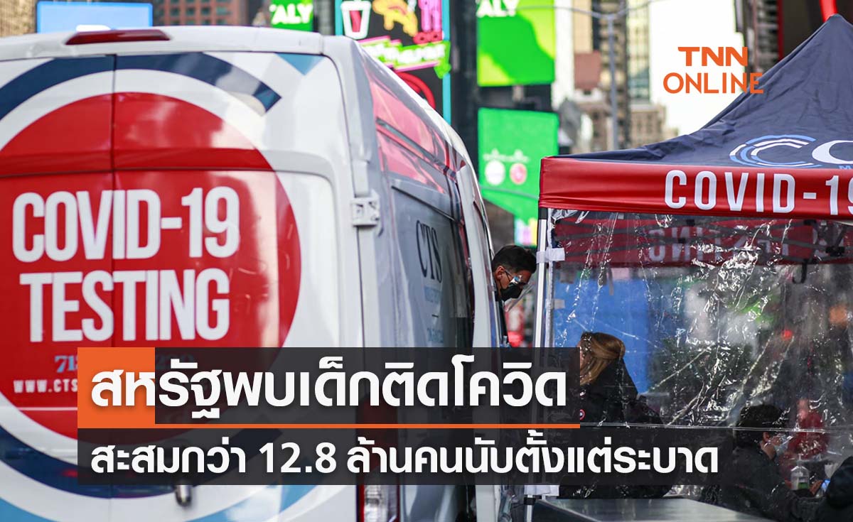 น่าห่วง! สหรัฐพบเด็กติดโควิดสะสมกว่า 12.8 ล้านคน