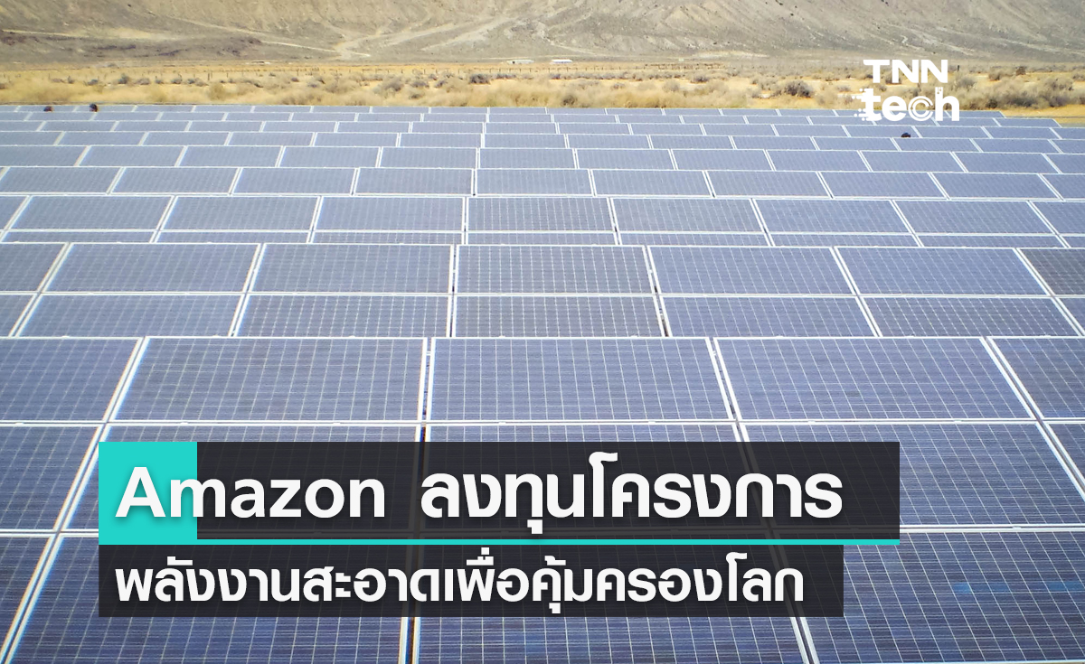 Amazon เพิ่มวงเงินลงทุนโครงการพลังงานทดแทน ตั้งเป้าลดโลกภายในปี 2040