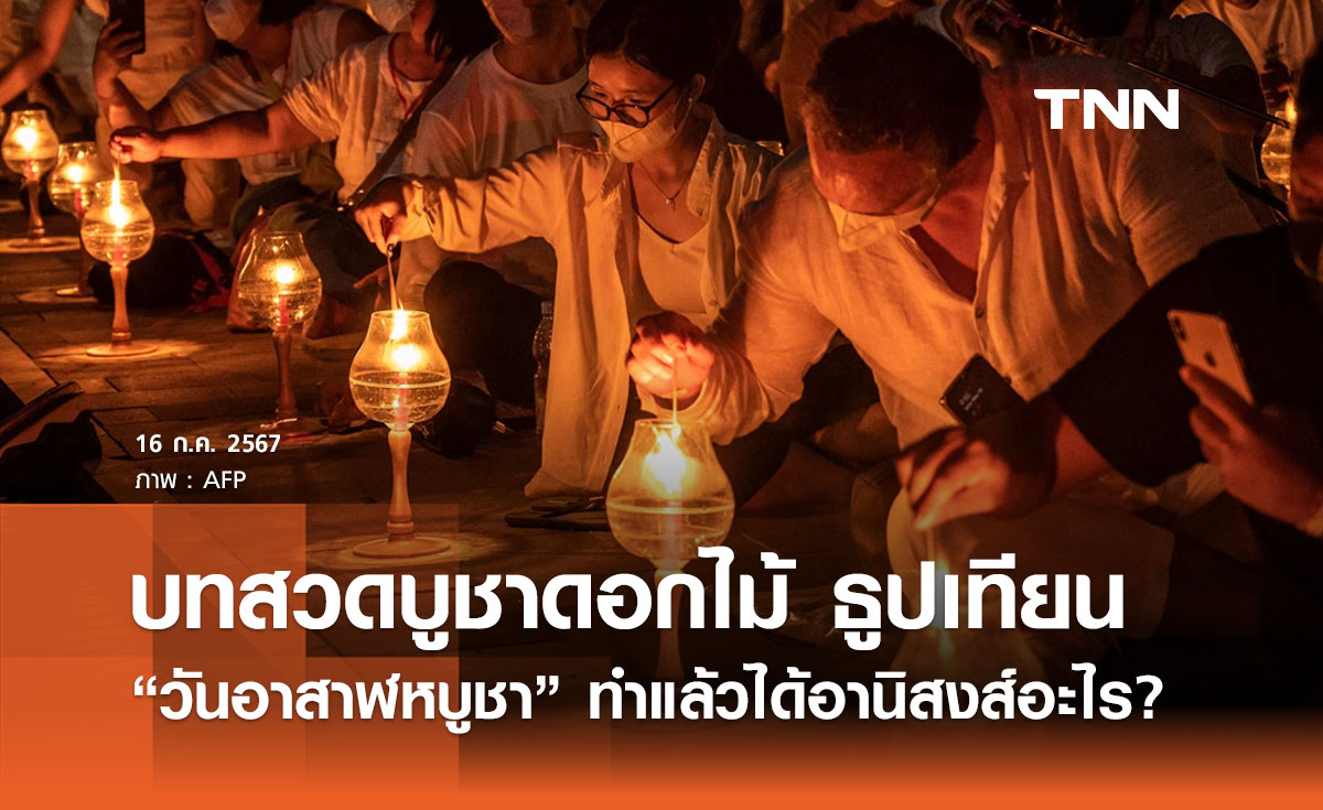 “วันอาสาฬหบูชา” เปิดบทสวดบูชาดอกไม้ธูปเทียน ทำแล้วได้อานิสงส์อย่างไร?