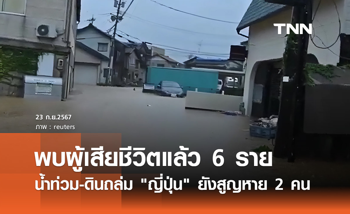 น้ำท่วม-ดินโคลนถล่ม "ญี่ปุ่น" เสียชีวิตแล้ว 6 ราย ยังสูญหาย 2 คน